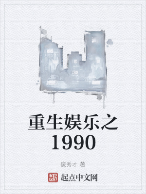 重生娱乐之1990